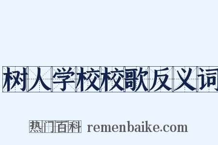 树人学校校歌反义词是什么意思的图片